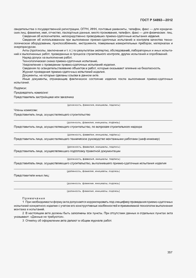 Страница 363 ГОСТ Р 54892-2012