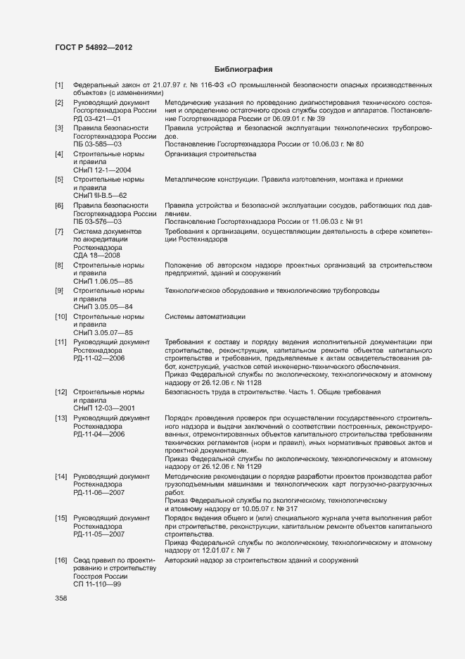 Страница 364 ГОСТ Р 54892-2012