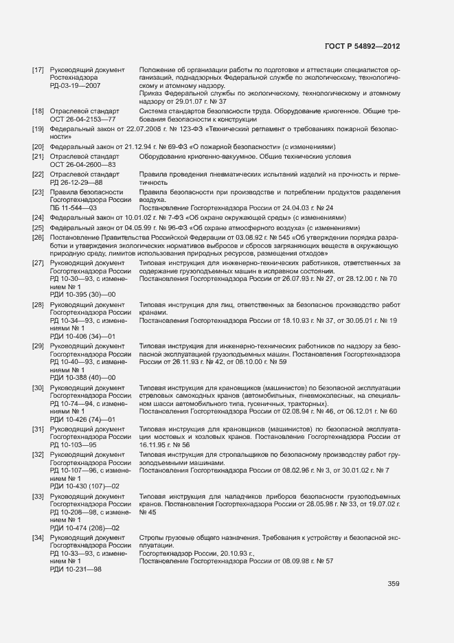 Страница 365 ГОСТ Р 54892-2012
