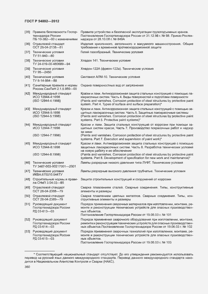Страница 366 ГОСТ Р 54892-2012
