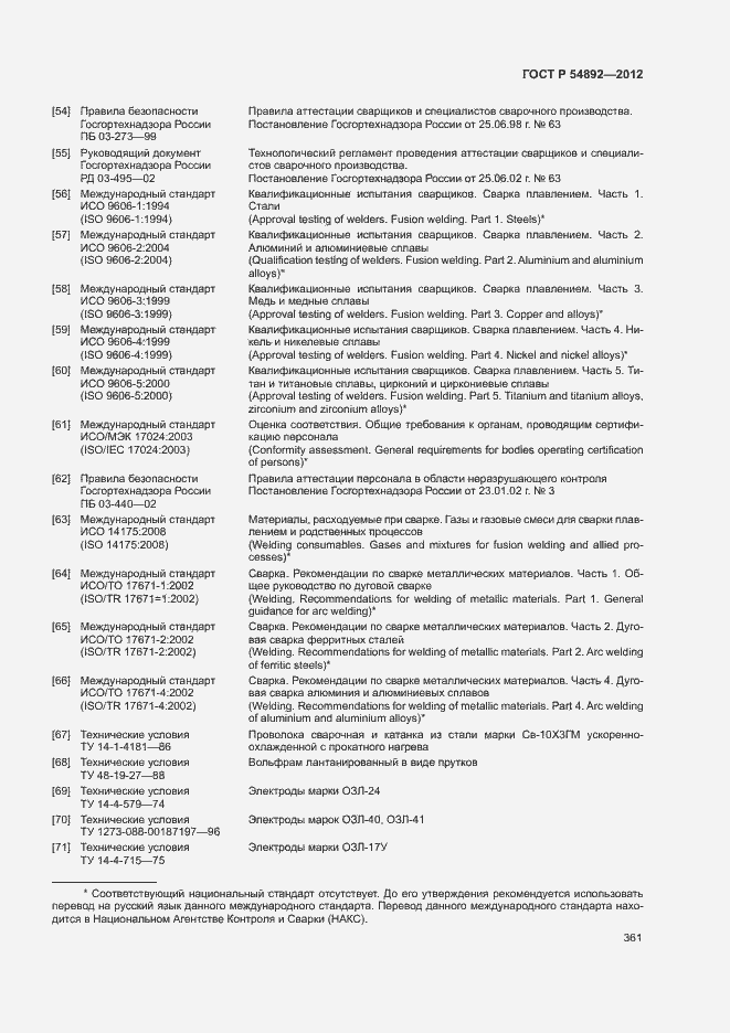 Страница 367 ГОСТ Р 54892-2012