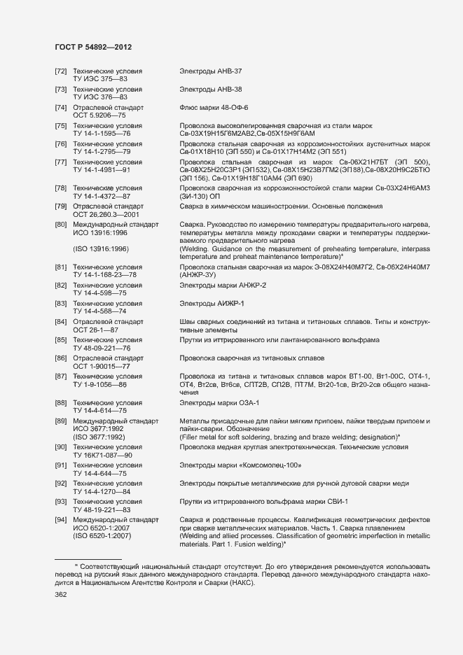 Страница 368 ГОСТ Р 54892-2012