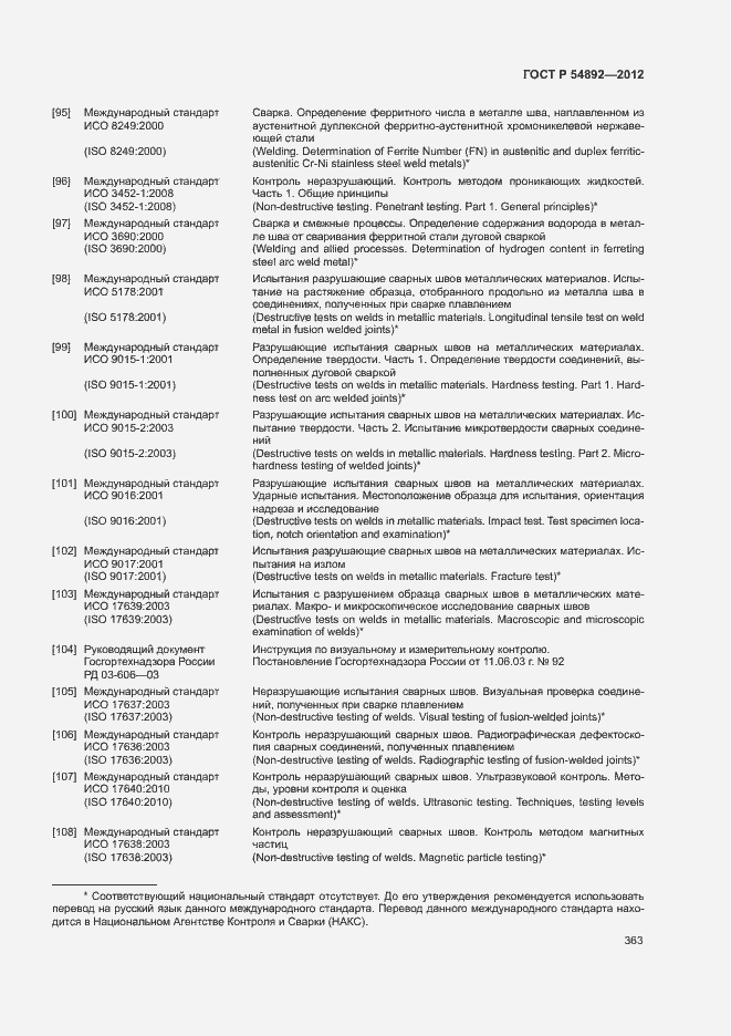 Страница 369 ГОСТ Р 54892-2012