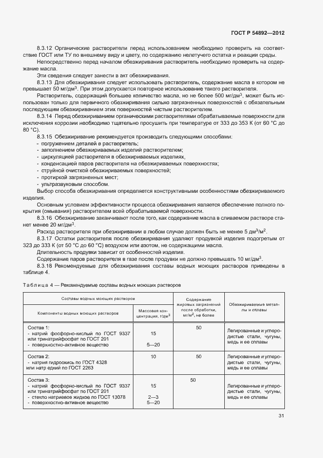 Страница 37 ГОСТ Р 54892-2012
