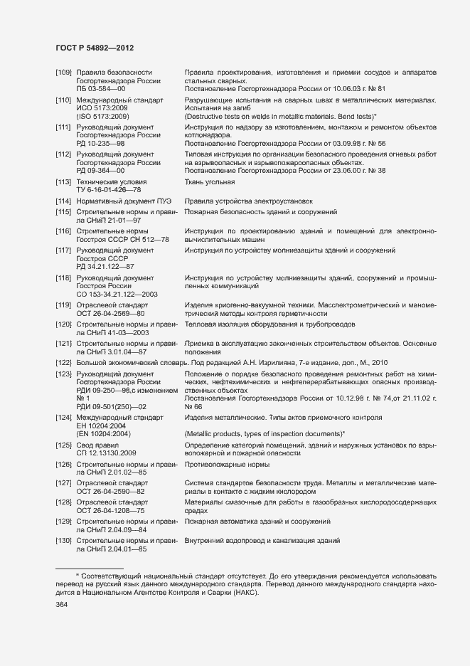 Страница 370 ГОСТ Р 54892-2012