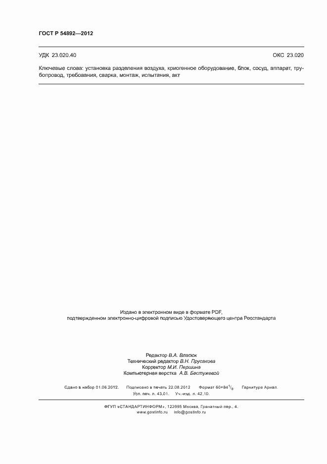 Страница 372 ГОСТ Р 54892-2012