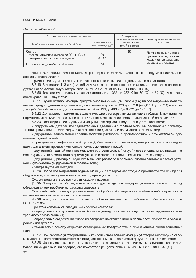 Страница 38 ГОСТ Р 54892-2012
