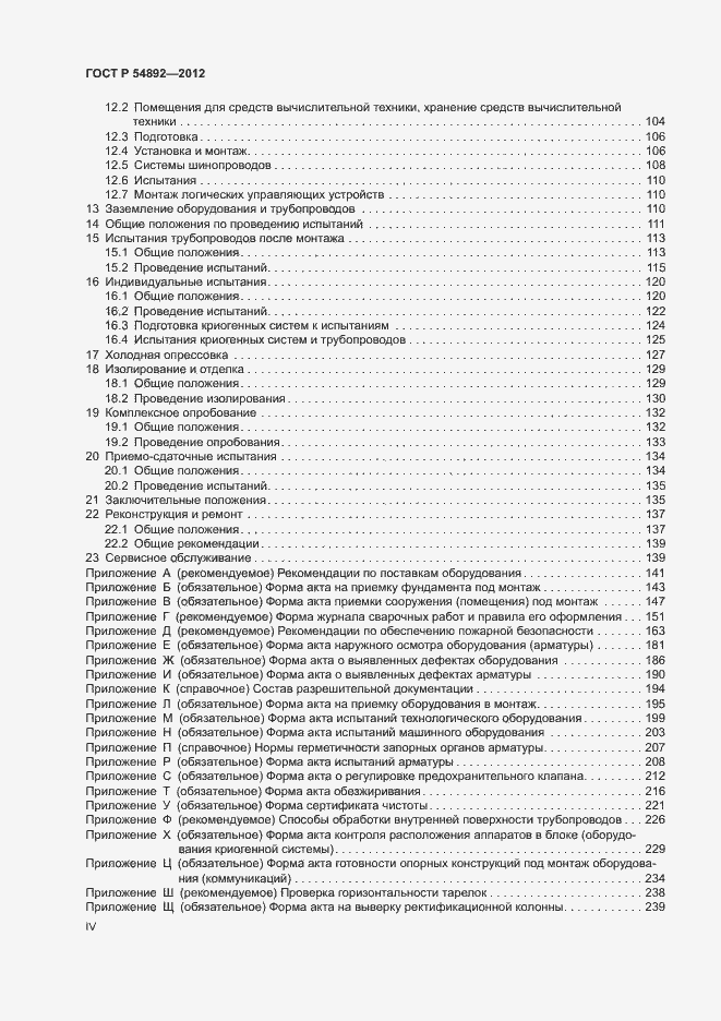 Страница 4 ГОСТ Р 54892-2012