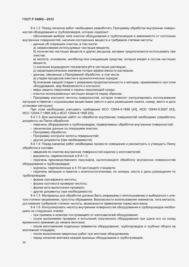 Страница 40 ГОСТ Р 54892-2012