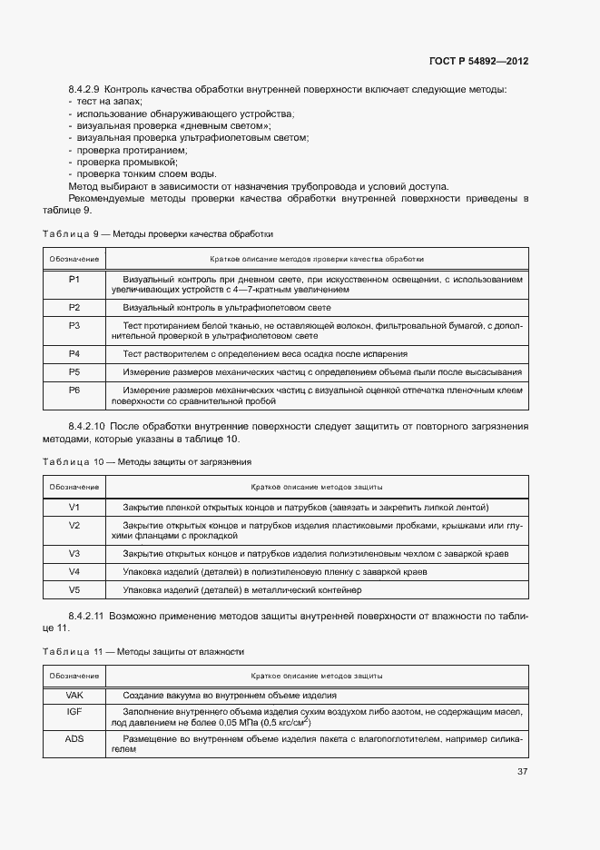 Страница 43 ГОСТ Р 54892-2012