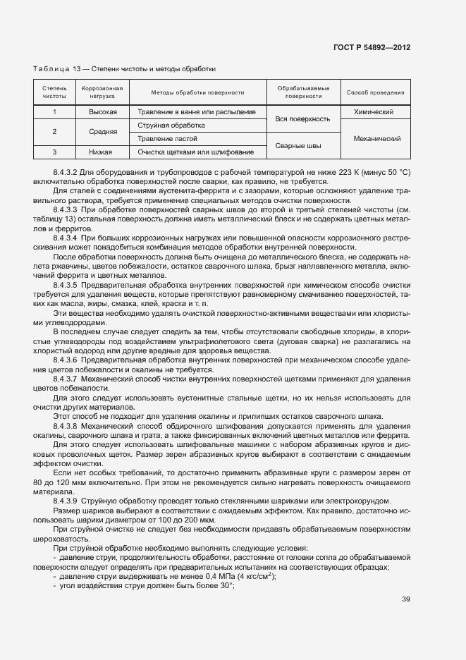 Страница 45 ГОСТ Р 54892-2012