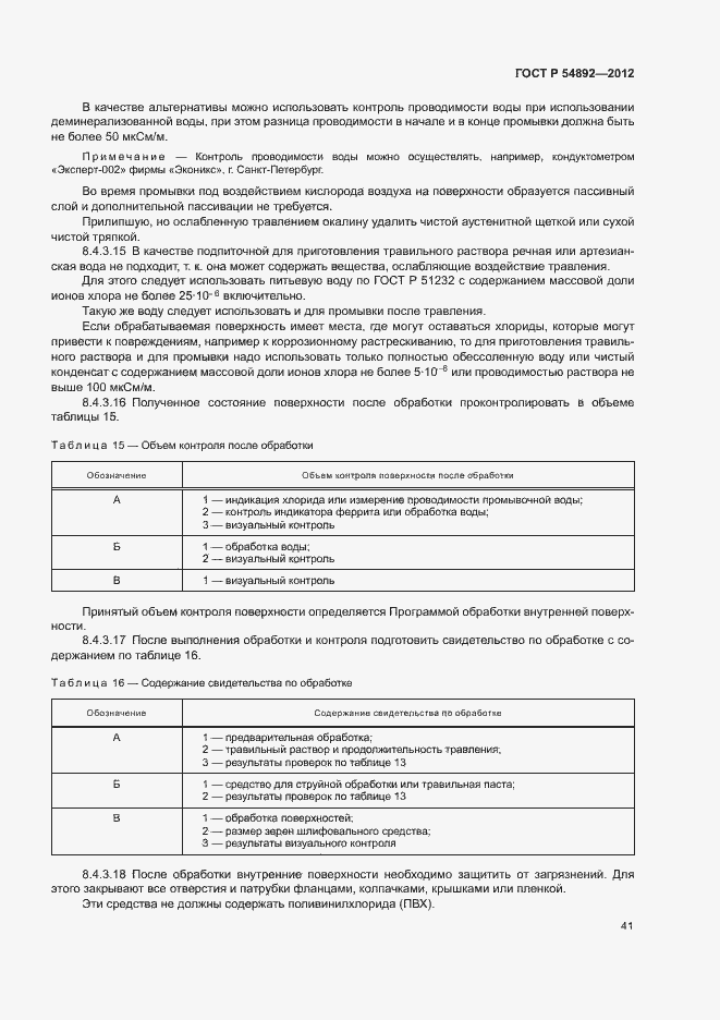 Страница 47 ГОСТ Р 54892-2012