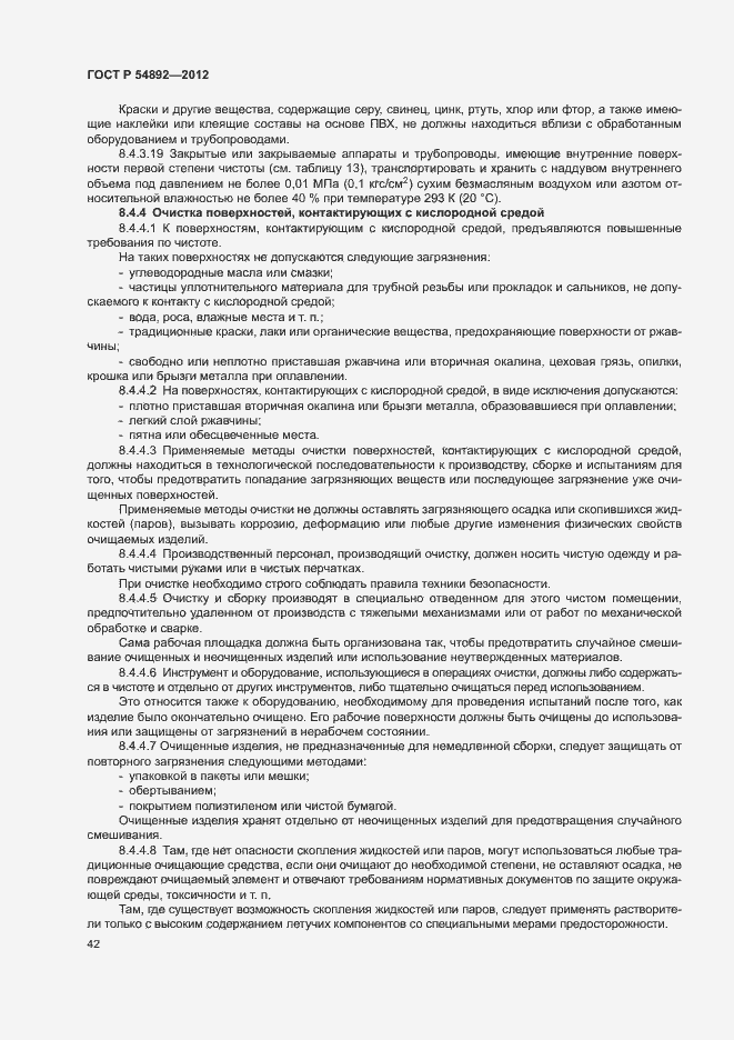 Страница 48 ГОСТ Р 54892-2012