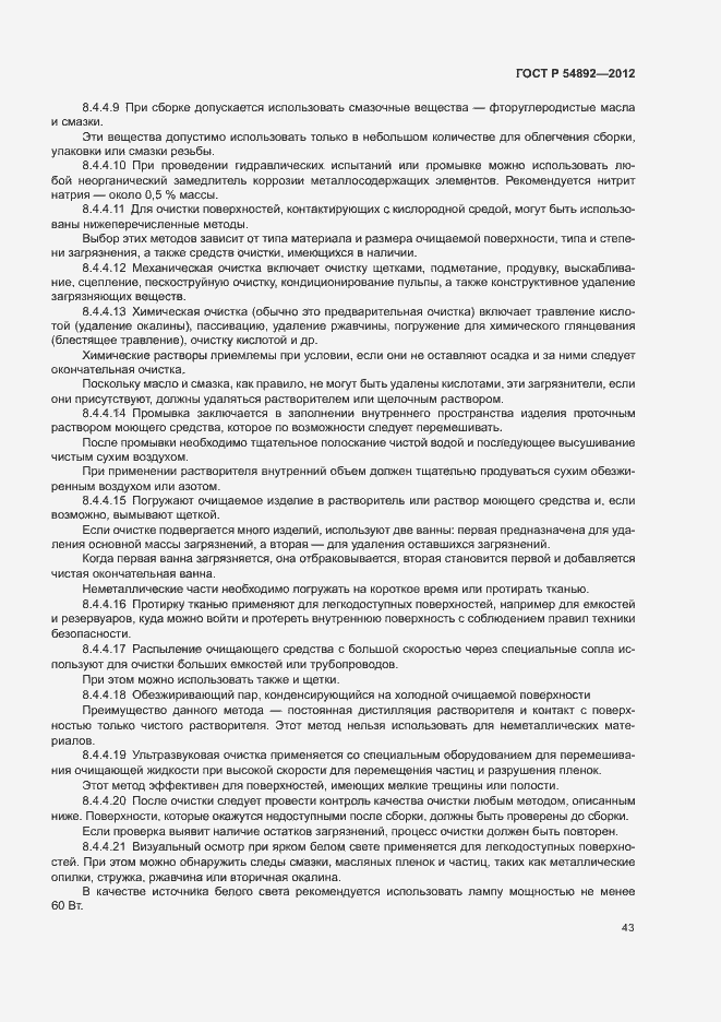 Страница 49 ГОСТ Р 54892-2012