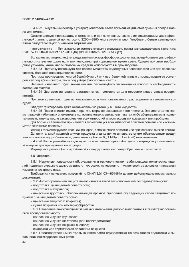 Страница 50 ГОСТ Р 54892-2012