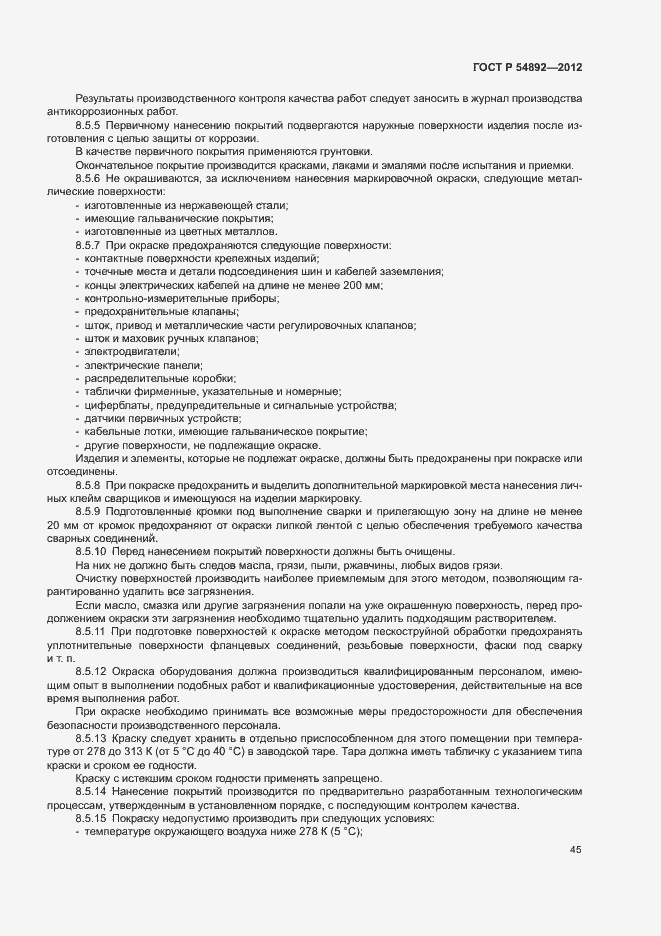 Страница 51 ГОСТ Р 54892-2012