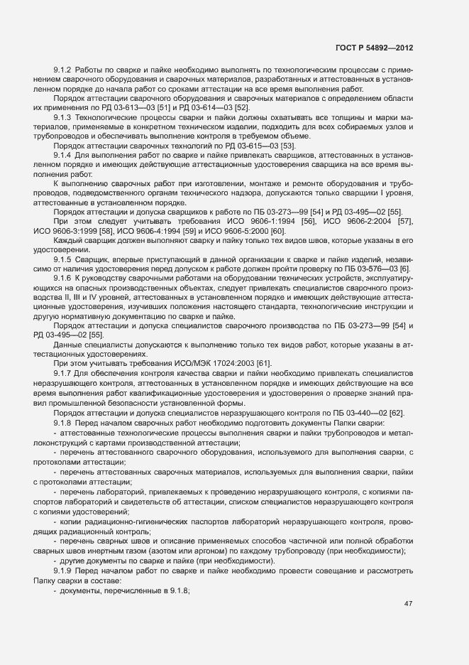 Страница 53 ГОСТ Р 54892-2012