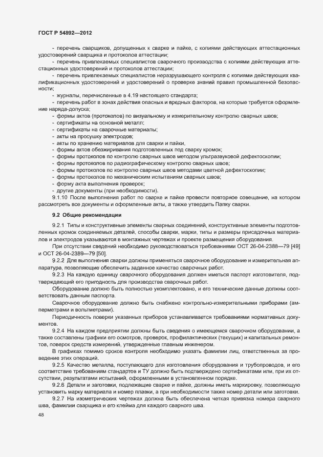 Страница 54 ГОСТ Р 54892-2012