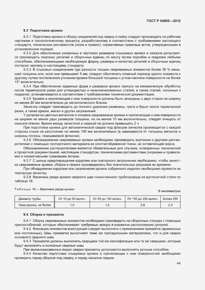 Страница 55 ГОСТ Р 54892-2012