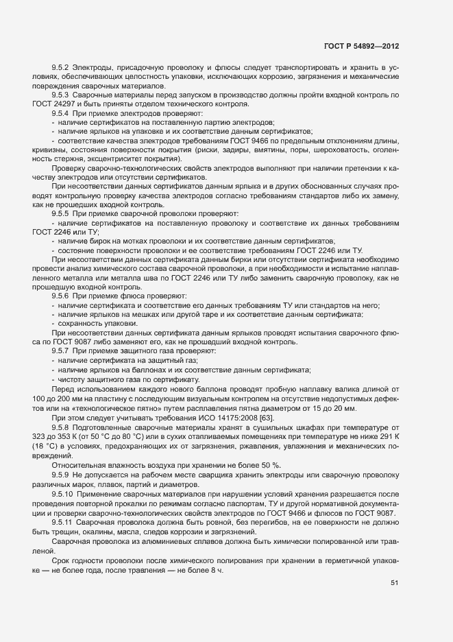 Страница 57 ГОСТ Р 54892-2012