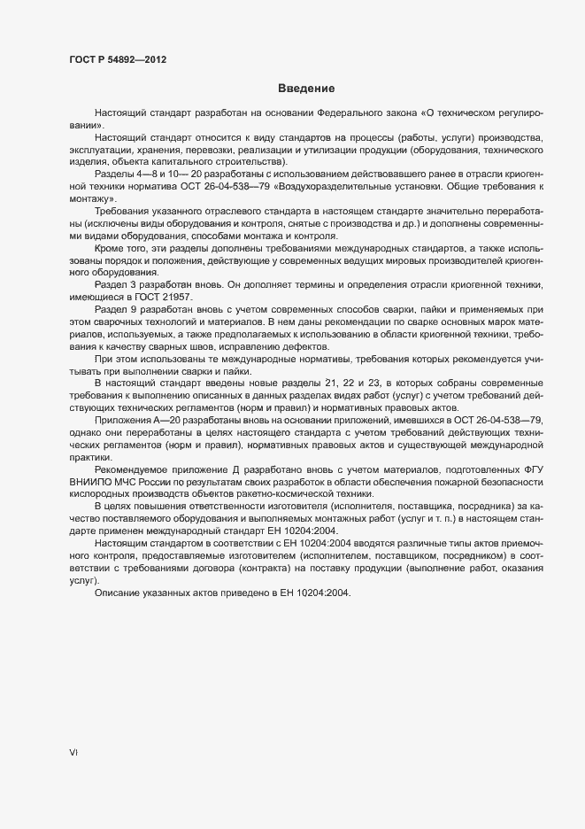 Страница 6 ГОСТ Р 54892-2012