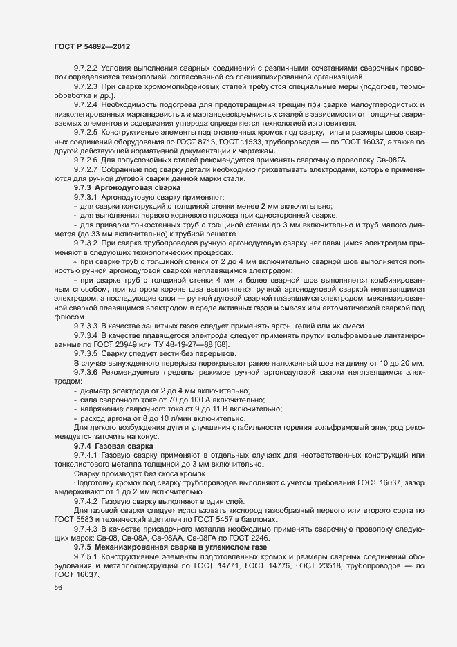 Страница 62 ГОСТ Р 54892-2012