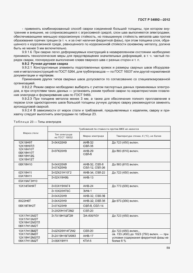 Страница 65 ГОСТ Р 54892-2012