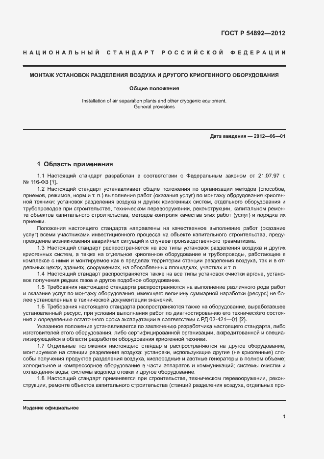 Страница 7 ГОСТ Р 54892-2012