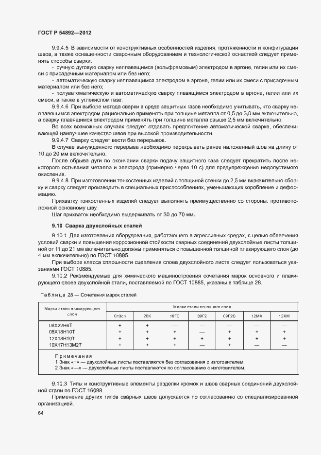 Страница 70 ГОСТ Р 54892-2012