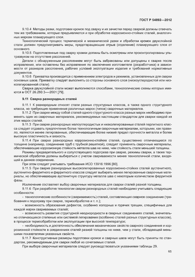 Страница 71 ГОСТ Р 54892-2012