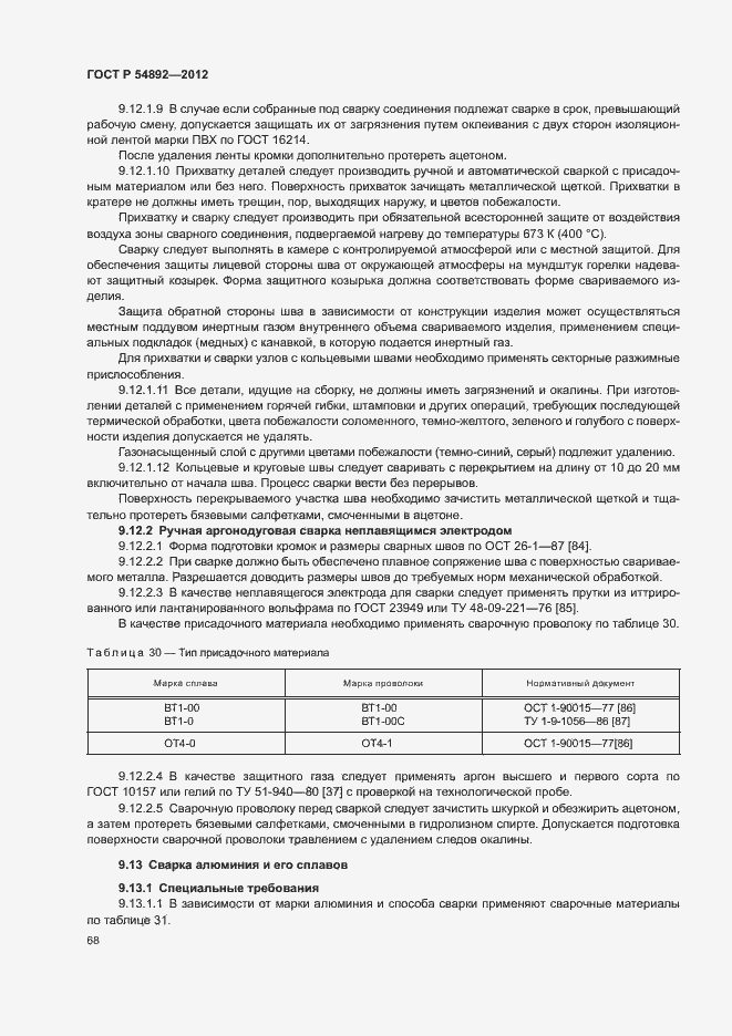 Страница 74 ГОСТ Р 54892-2012