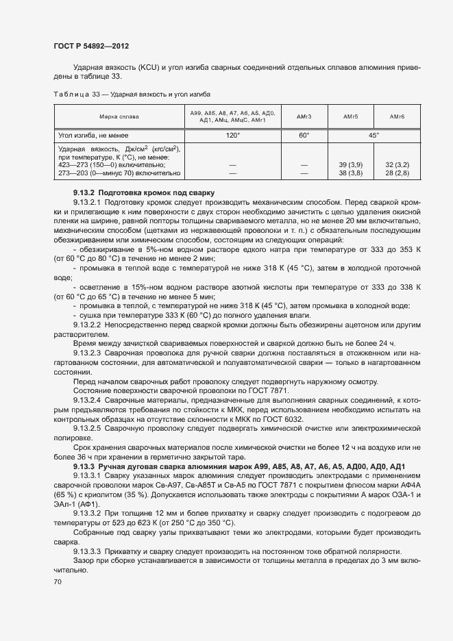 Страница 76 ГОСТ Р 54892-2012