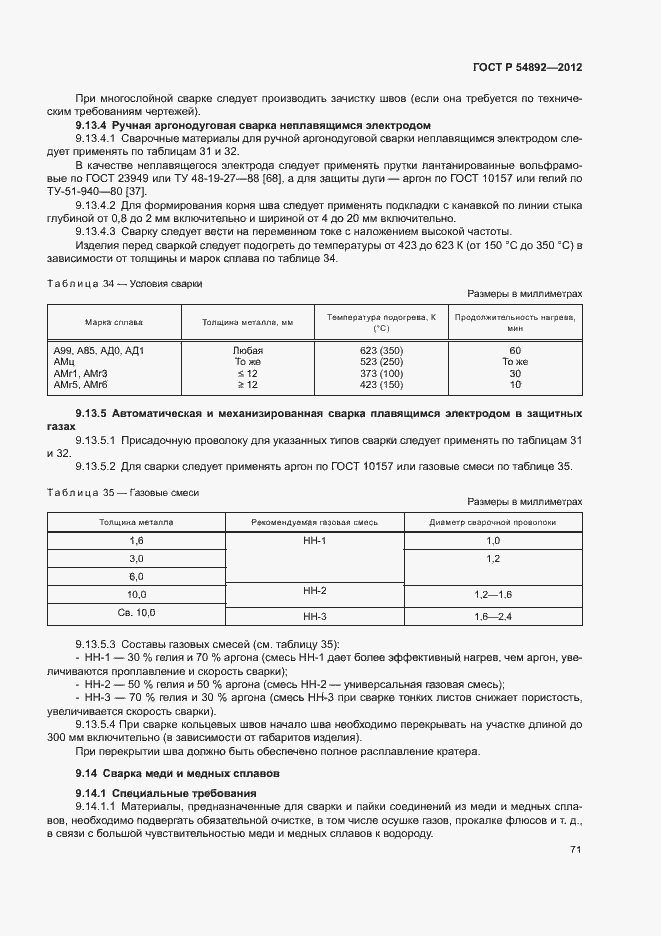 Страница 77 ГОСТ Р 54892-2012