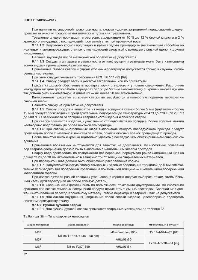 Страница 78 ГОСТ Р 54892-2012