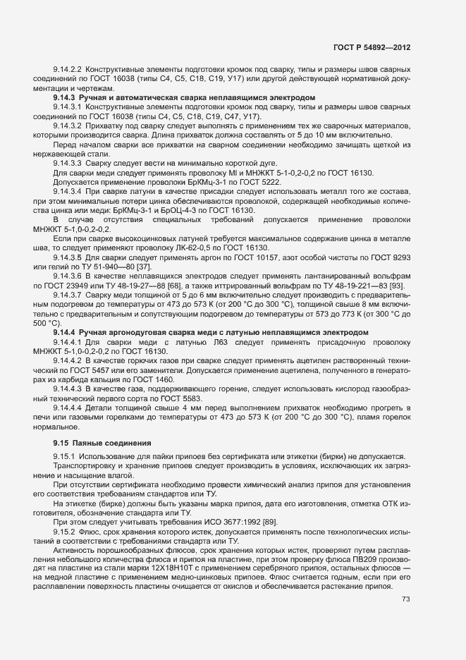 Страница 79 ГОСТ Р 54892-2012