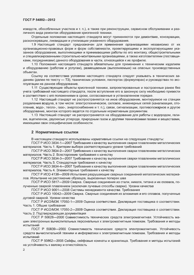 Страница 8 ГОСТ Р 54892-2012