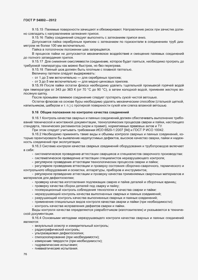 Страница 82 ГОСТ Р 54892-2012