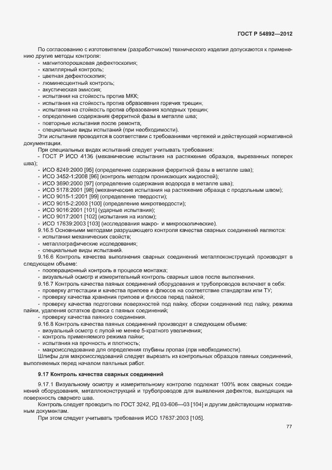 Страница 83 ГОСТ Р 54892-2012