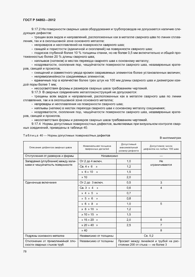 Страница 84 ГОСТ Р 54892-2012