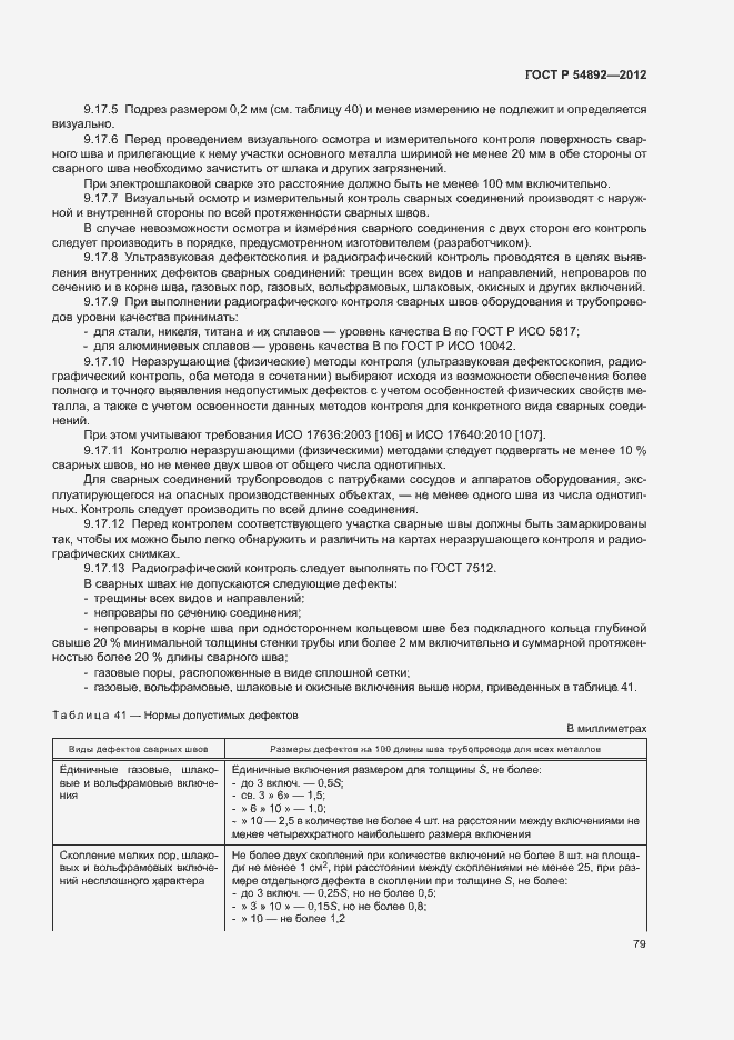 Страница 85 ГОСТ Р 54892-2012