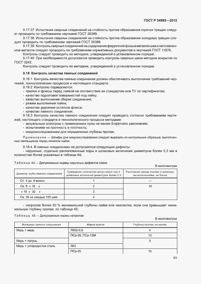 Страница 89 ГОСТ Р 54892-2012