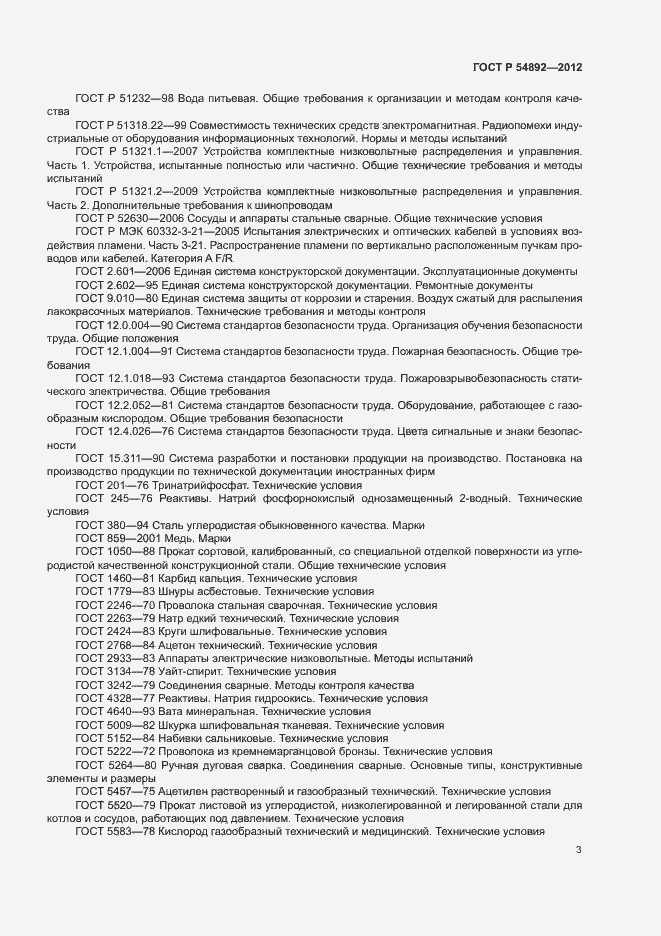 Страница 9 ГОСТ Р 54892-2012