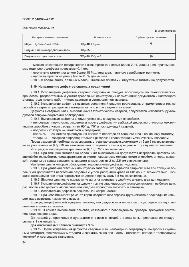 Страница 90 ГОСТ Р 54892-2012