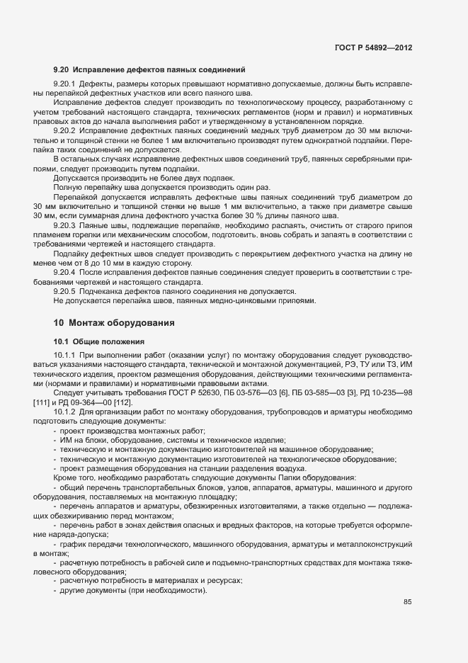 Страница 91 ГОСТ Р 54892-2012