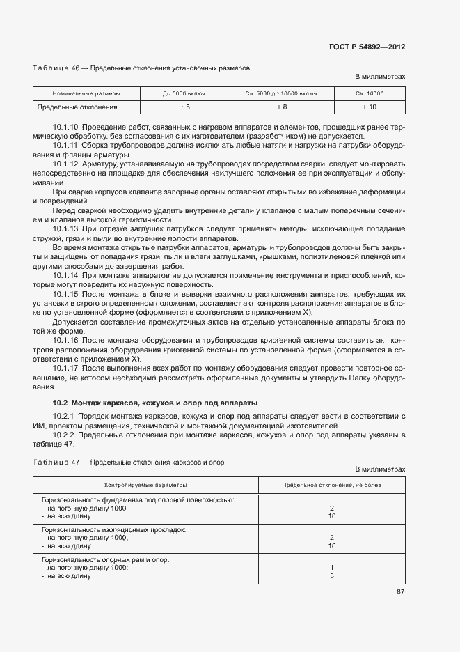 Страница 93 ГОСТ Р 54892-2012