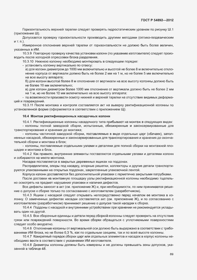 Страница 95 ГОСТ Р 54892-2012