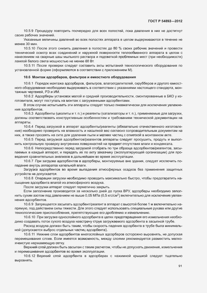 Страница 97 ГОСТ Р 54892-2012