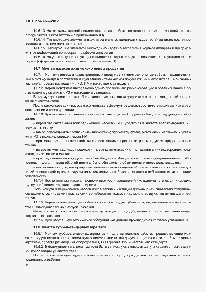 Страница 98 ГОСТ Р 54892-2012