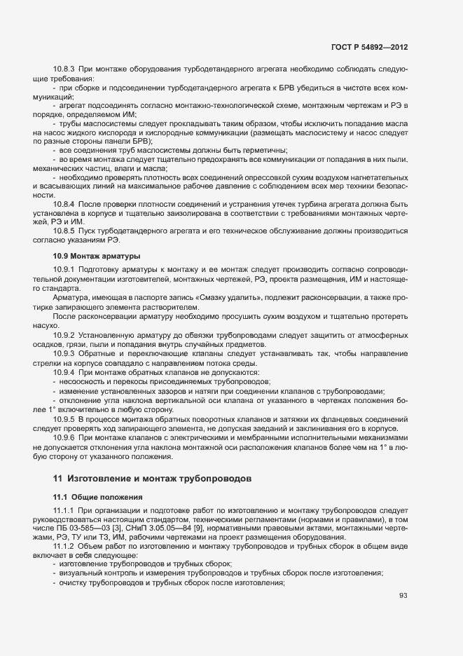 Страница 99 ГОСТ Р 54892-2012