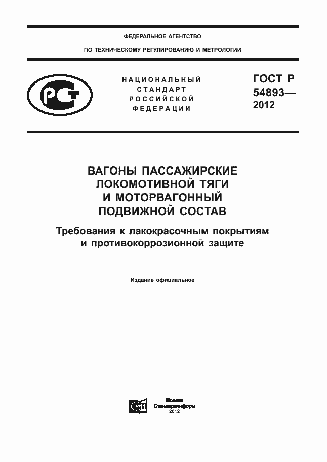 Страница 1 ГОСТ Р 54893-2012